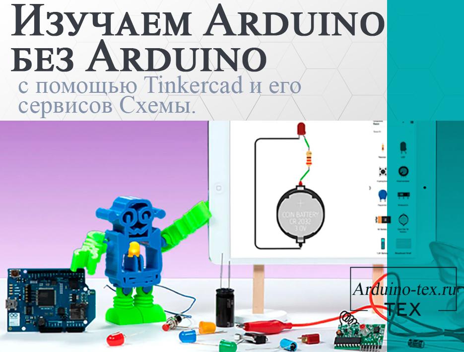 .TinkerCad создание схем и Arduino проектов.