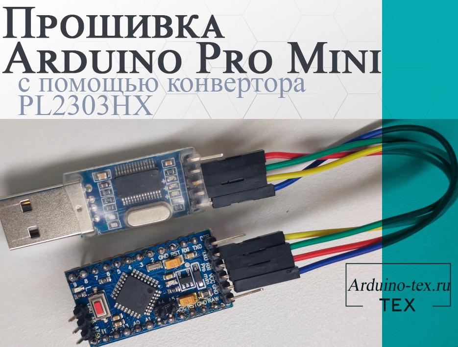 .Прошивка Arduino Pro Mini с помощью конвертера PL2303HX. 