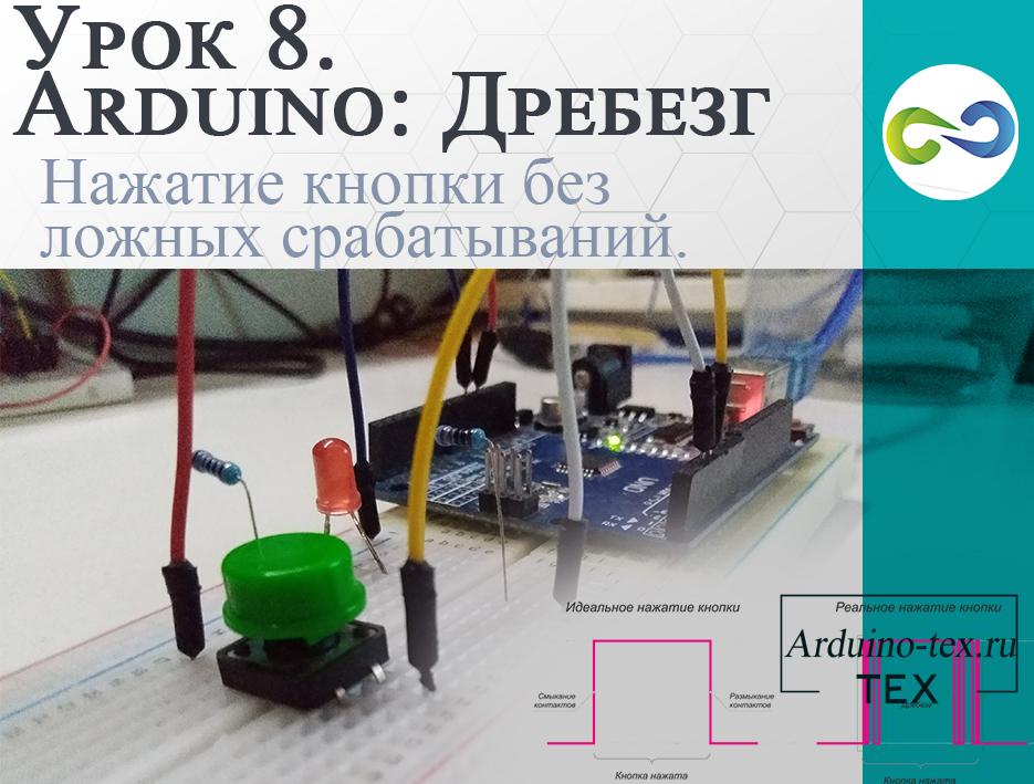 Урок 8. Arduino: Дребезг — программное устранение. Нажатие кнопки без ложных срабатываний. 