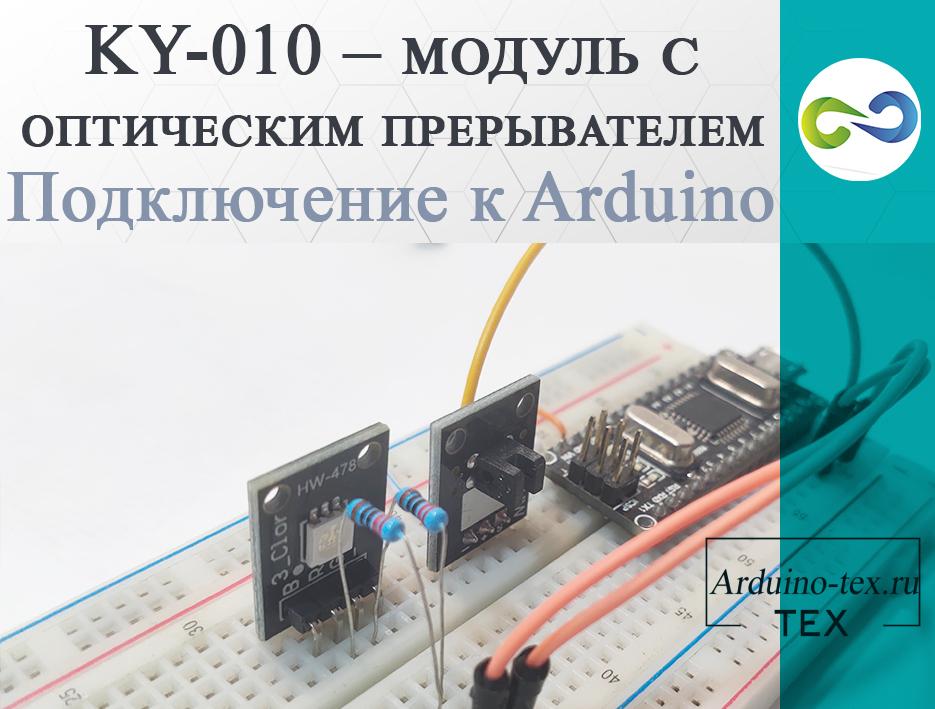 KY-010 – модуль с оптическим прерывателем. Подключение к Arduino.