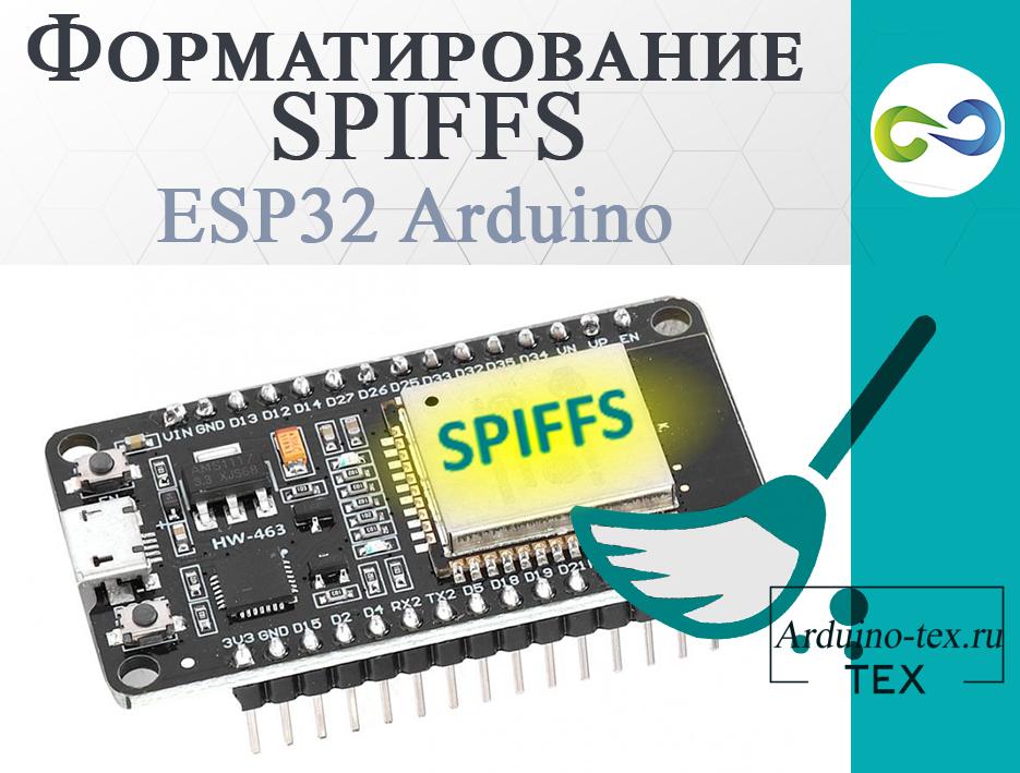 ESP32 Arduino. Удалить все файлы. Форматирование SPIFFS.
