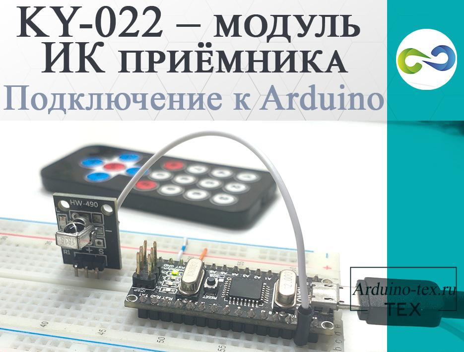 KY-022 – модуль ИК приёмника (IRremote). Подключение к Arduino.