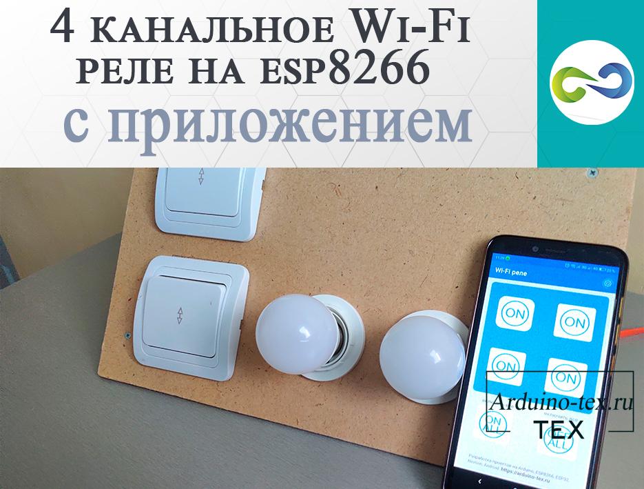 4 канальное Wi-Fi реле на esp8266 (NodeMCU) с приложением