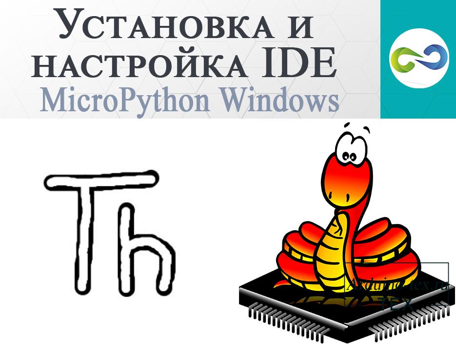 .Урок 1. MicroPython Windows. Установка и настройка IDE.