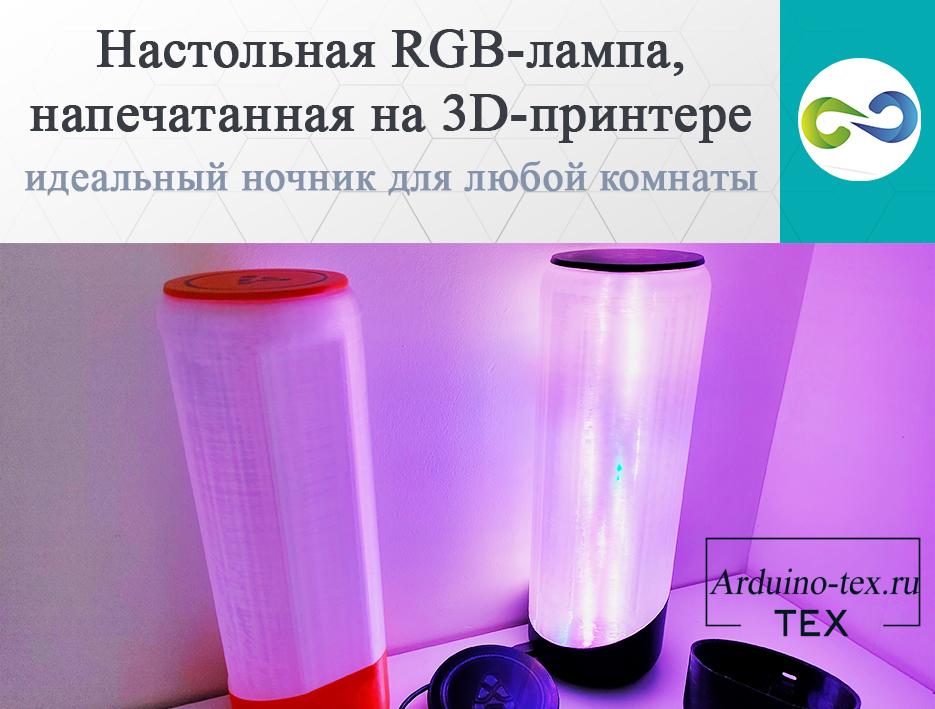 Настольная RGB-лампа, напечатанная на 3D-принтере — идеальный ночник для любой комнаты