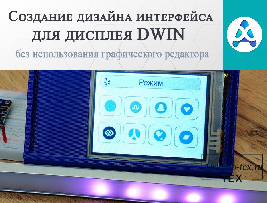 Создание дизайна интерфейса для дисплея DWIN без использования графического редактора.