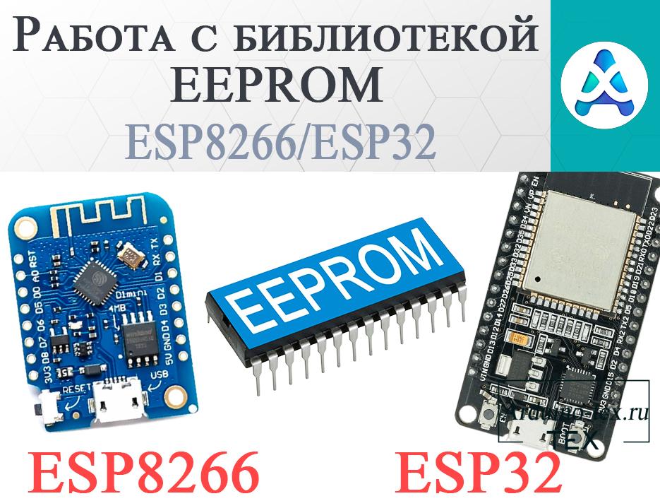 .Работа с библиотекой EEPROM на ESP32, ESP8266.  