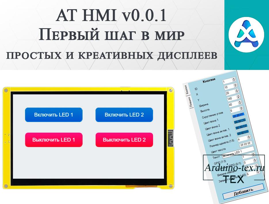 .AT HMI: Программное обеспечение версии 0.0.1 и его возможности