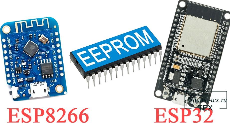 В ESP32 и ESP8266 флэш-память используется для эмуляции EEPROM, что позволяет сохранять данные даже при перезагрузке устройства.