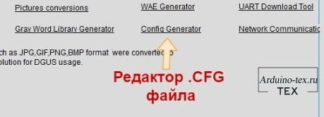 После нажатия на «Config Generator» откроется утилита CFG Edit