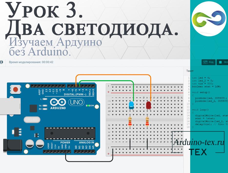 .Урок 3. Два светодиода. Arduino UNO, уроки для начинающих.
