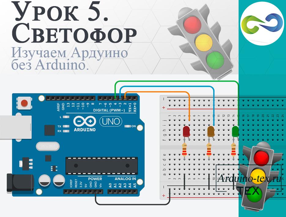 .Урок 5. Светофор на Arduino UNO. Arduino моделирование в Tinkercad.