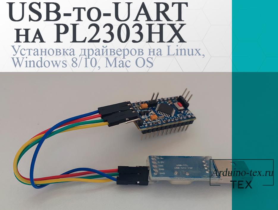 USB-to-UART PL2303HX. Установка драйверов на Linux, Windows, Mac OS