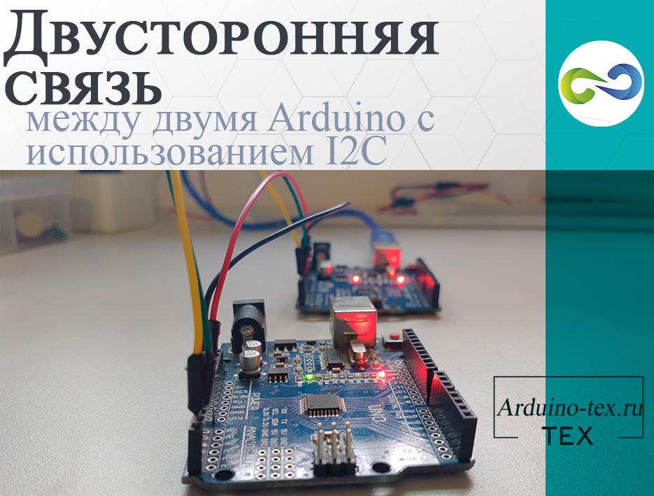 .Урок 1. Двусторонняя связь между двумя Arduino с использованием I2C.