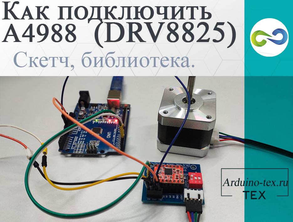 .Урок 2. Как подключить A4988 (DRV8825) к Arduino? Скетч, библиотека. 