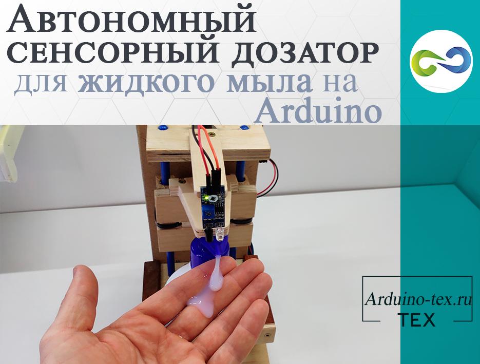 Автономный сенсорный дозатор для антисептика, жидкого мыла на Arduino. DIY 