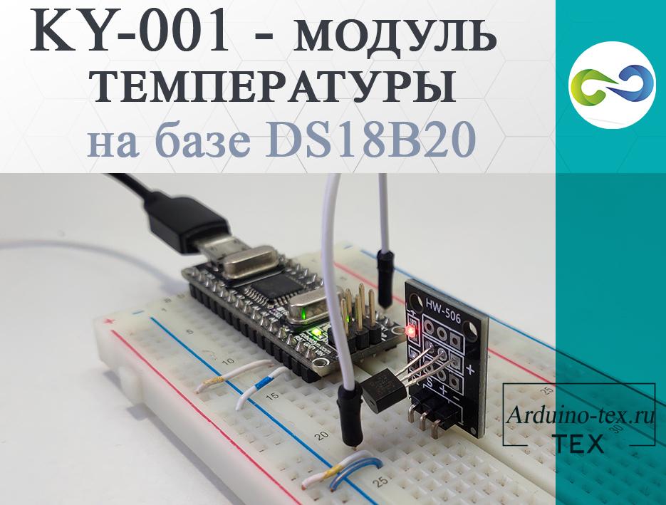 .KY-001 модуль температуры на базе DS18B20. Подключение к Arduino.