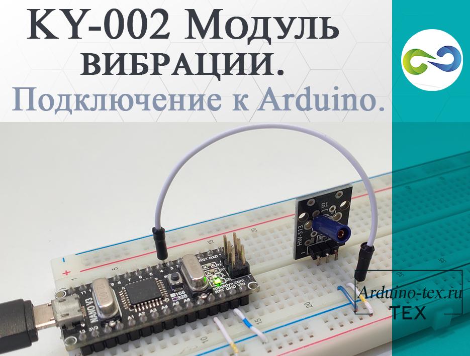 KY-002 Модуль определения вибрации. Подключение к Arduino.