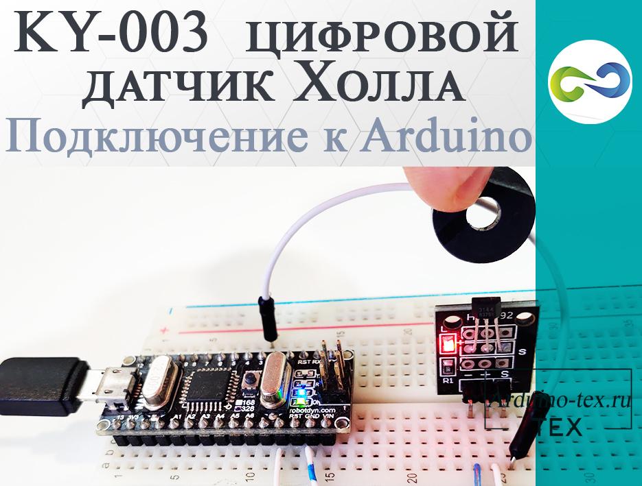 . KY-003  цифровой датчик Холла. Подключение к Arduino.