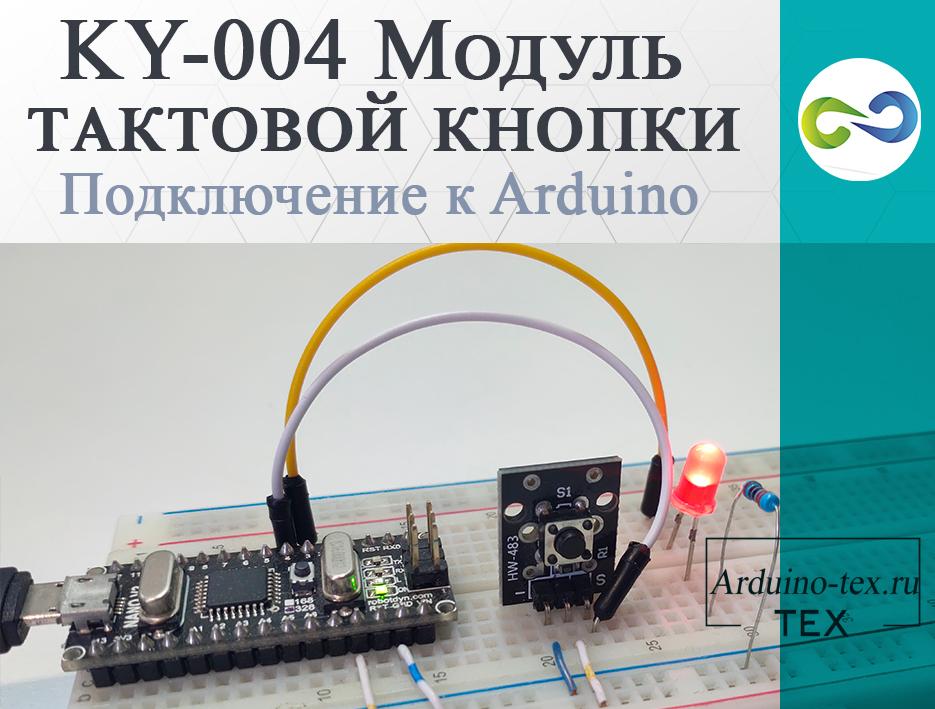KY-004 Модуль тактовой кнопки. Подключение к Arduino.
