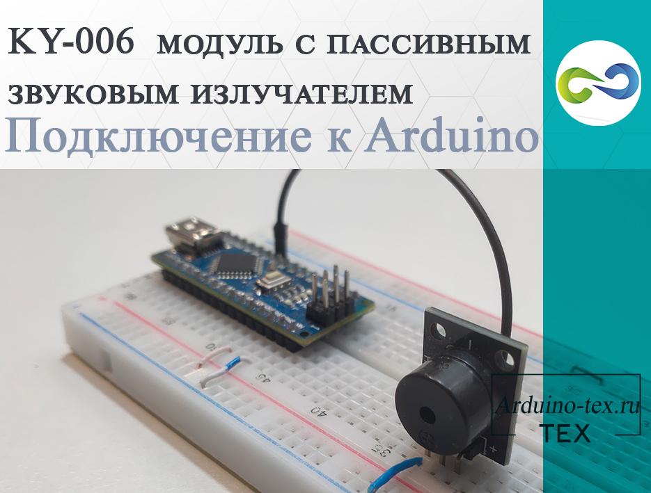 KY-006  модуль с пассивным звуковым излучателем. Подключение к Arduino.