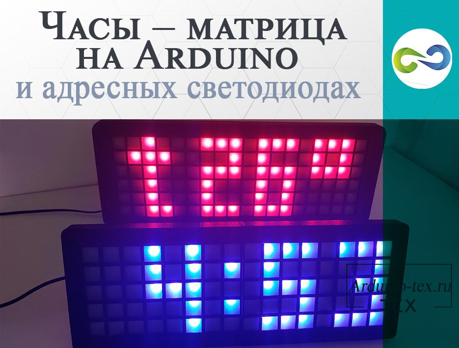.Часы – матрица на Arduino и адресных светодиодах WS2812B.