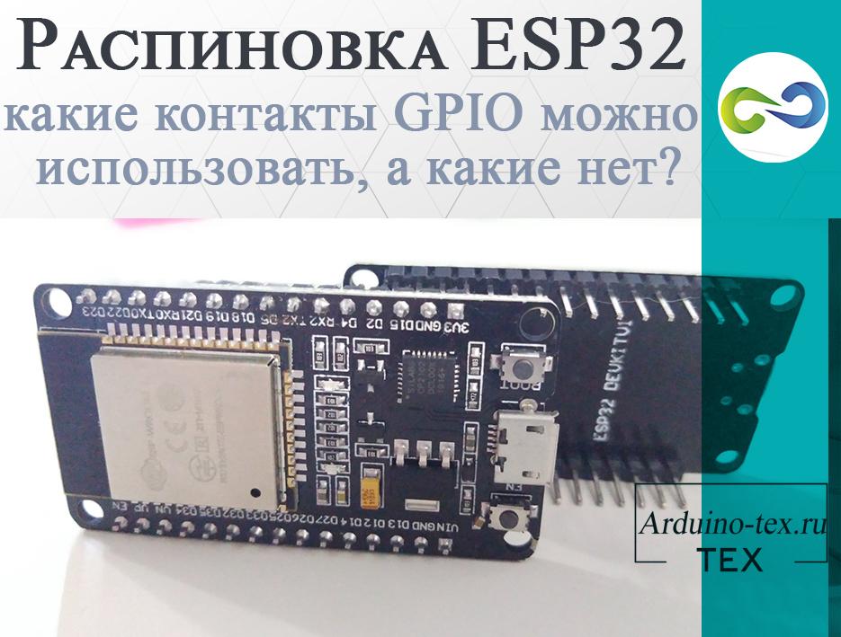 .Распиновка ESP32, какие контакты GPIO можно использовать, а какие нет?