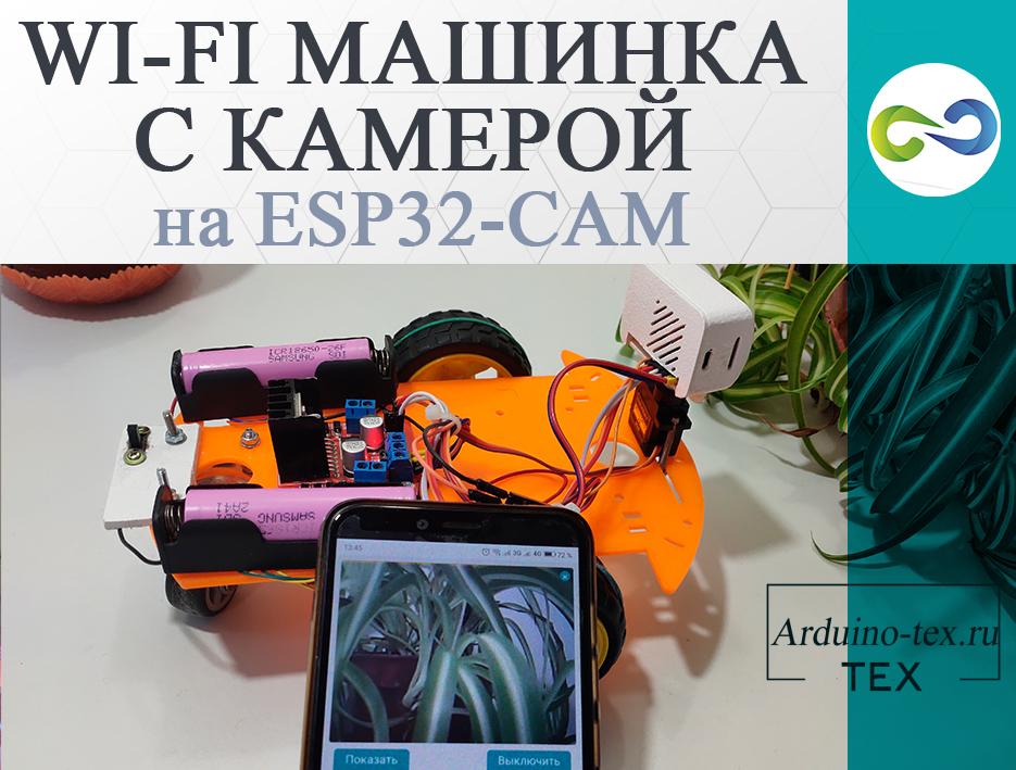 Wi-Fi машинка с камерой на ESP32-CAM.