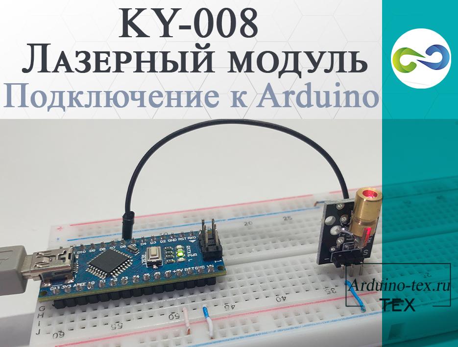 .KY-008 Лазерный модуль. Подключение к Arduino.