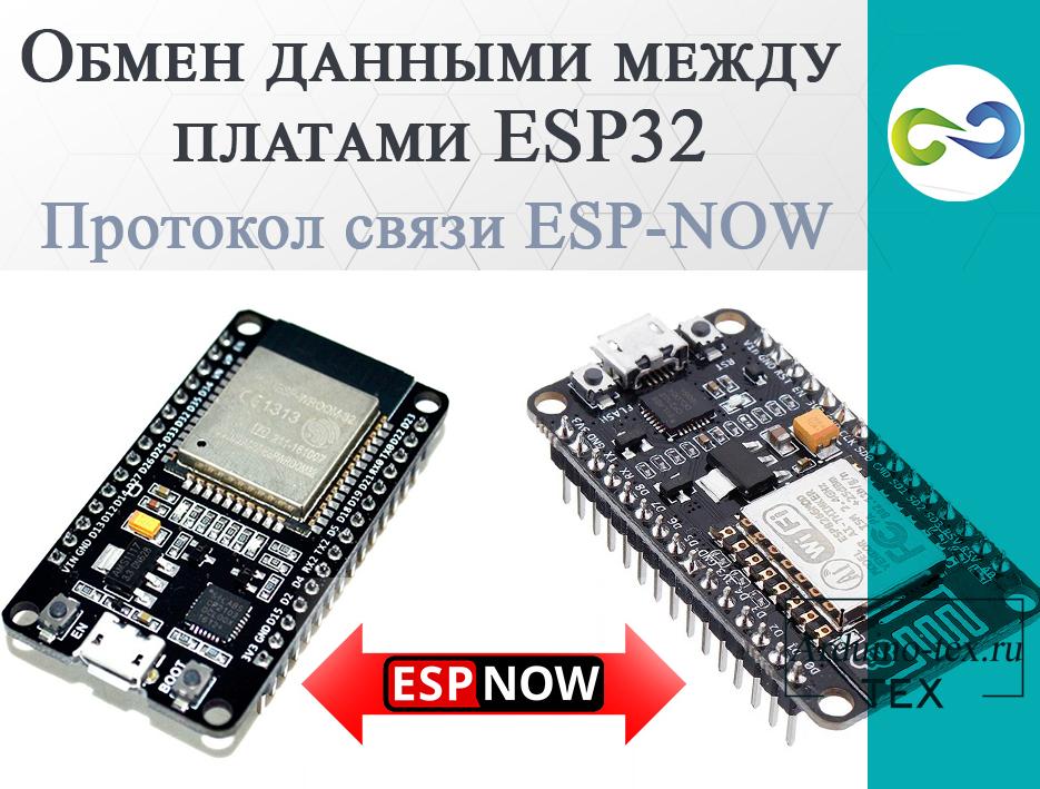 .Протокол связи ESP-NOW. Применение для общения ESP32 или ESP8266.