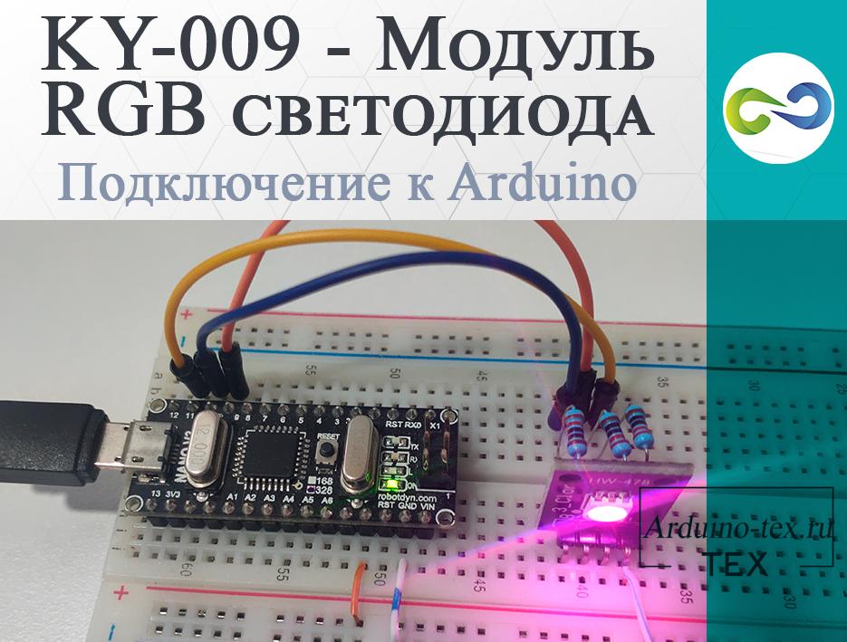 .KY-009 - Модуль RGB светодиода (SMD). Подключение к Arduino.