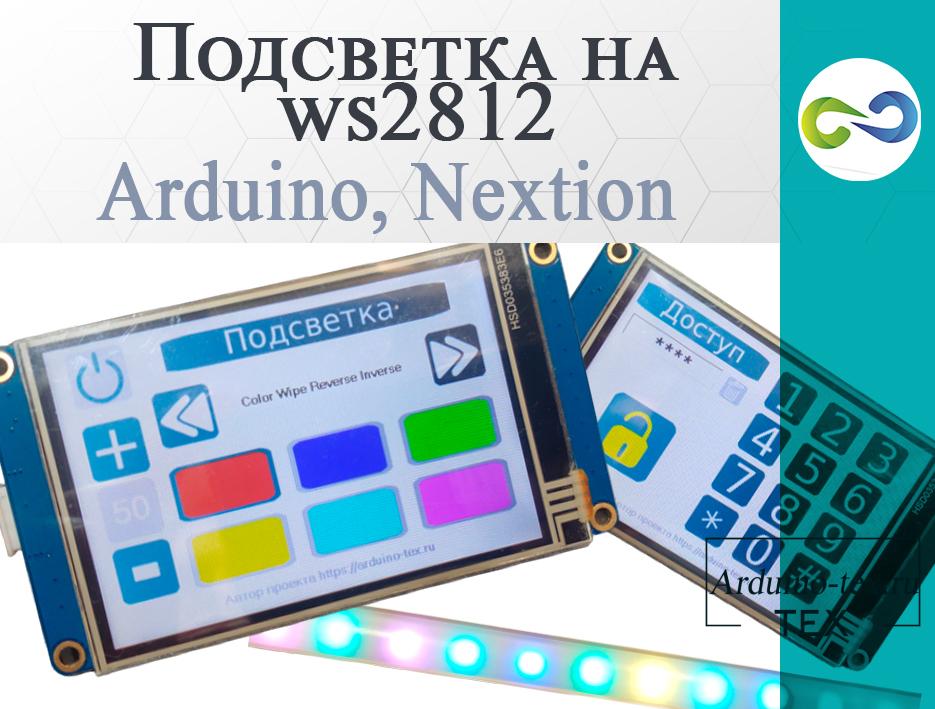 .Подсветка на ws2812, Arduino, Nextion.