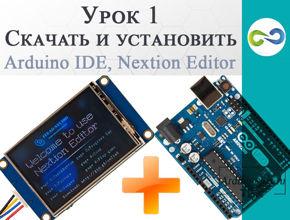 .Урок 1. Скачать и установить Arduino IDE, Nextion Editor.