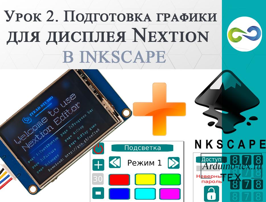 .#2. Подготовка графики для дисплея Nextion в Inkscape. Создание экранов.