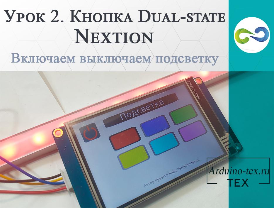 .#3. Кнопка Dual-state - Nextion. Включаем выключаем подсветку.