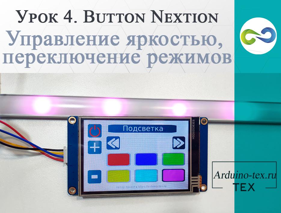 .Урок 4. Button Nextion. Управление яркостью, переключение режимов.