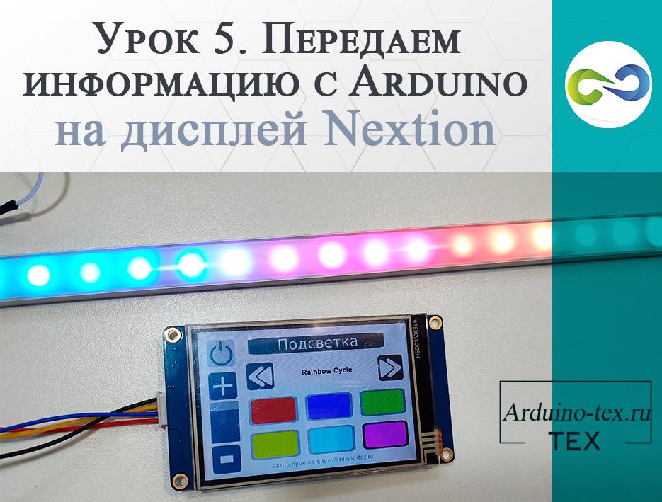 Урок 5. Передаем информацию с Arduino на дисплей Nextion.
