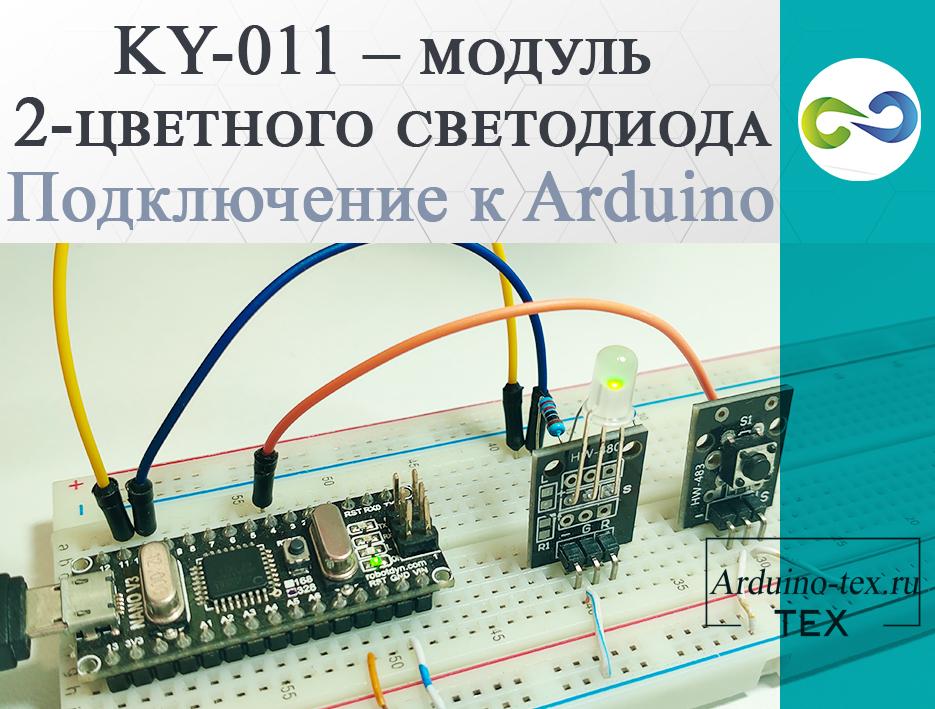 .KY-011 - модуль 2-цветного светодиода. Подключение к Arduino