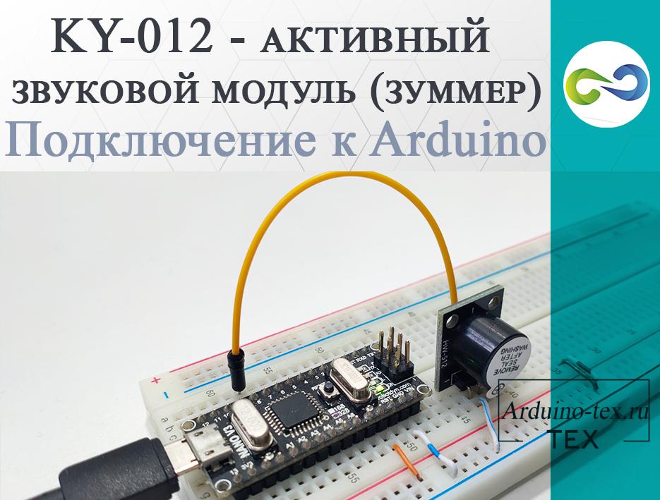 .KY-012 - активный звуковой модуль (зуммер). Подключение к Arduino.