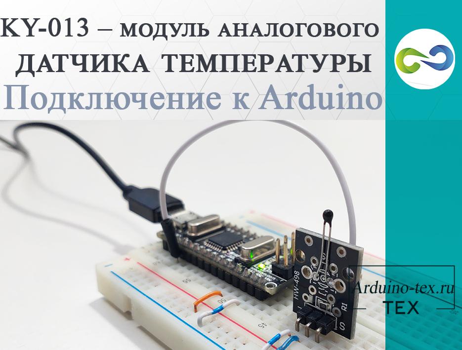 .KY-013 – модуль аналогового датчика температуры. Подключение к Arduino. 