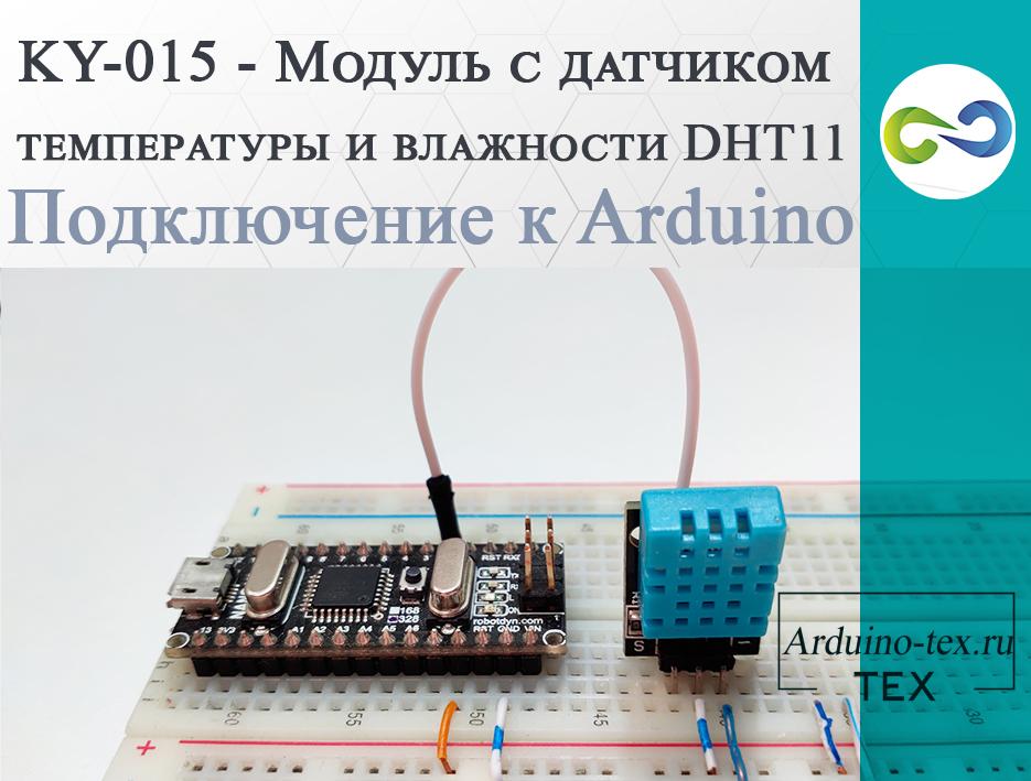 .KY-015 - Модуль с датчиком температуры и влажности DHT11. Подключение к Arduino.