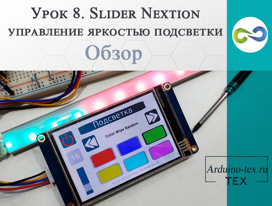 Урок 8. Slider Nextion - управление яркостью подсветки (обзор)