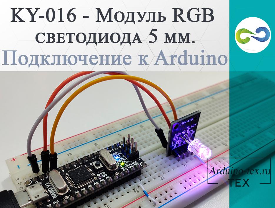 .KY-016 - Модуль RGB светодиода 5 мм. Подключение к Arduino.
