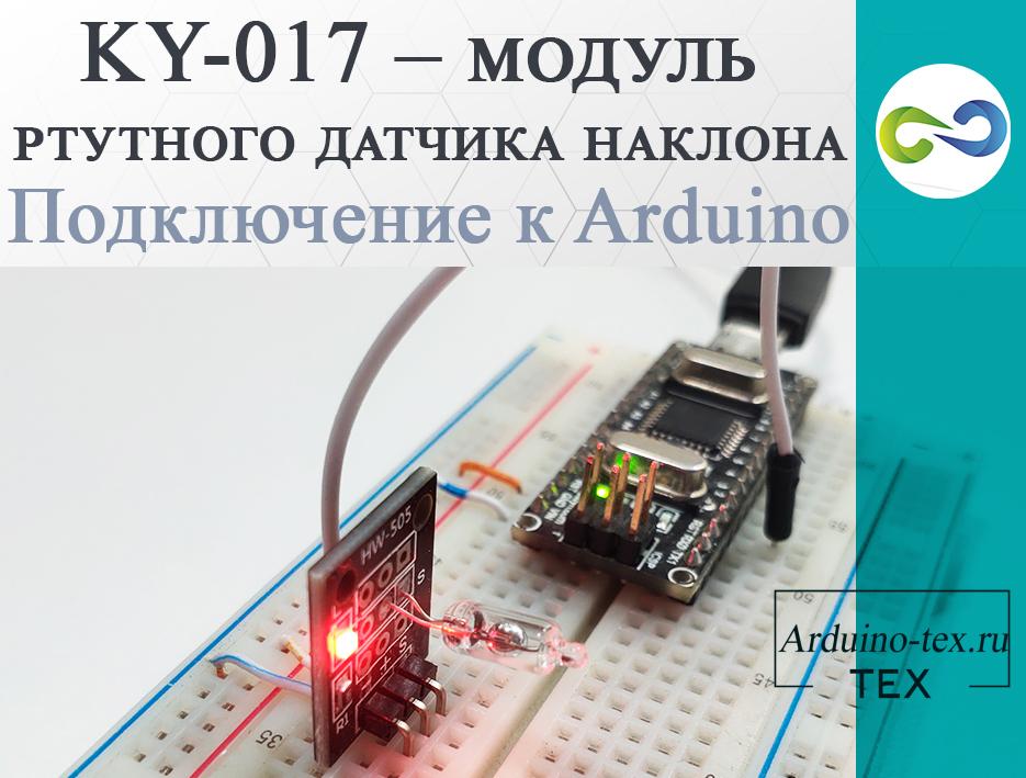 .KY-017 – модуль ртутного датчика наклона. Подключение к Arduino