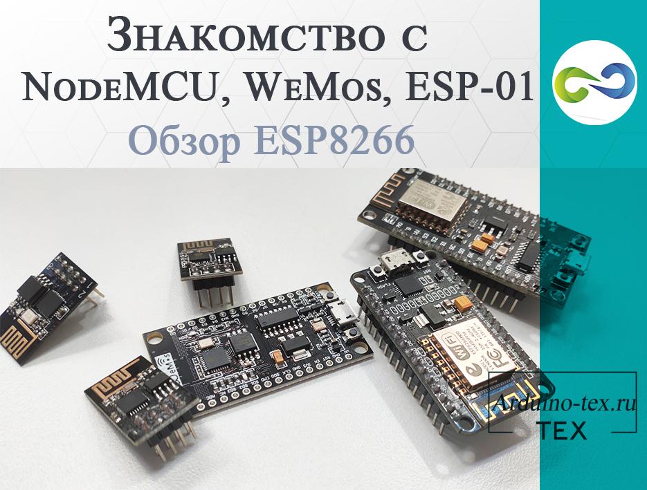 Обзор ESP8266. Знакомство с моделями NodeMCU, WeMos, ESP-01
