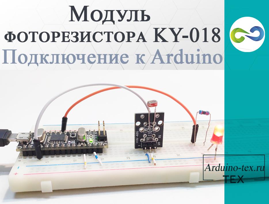 .Модуль фоторезистора KY-018. Подключение к Arduino