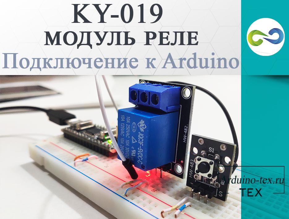 KY-019 модуль одноканального реле. Подключение к Arduino.