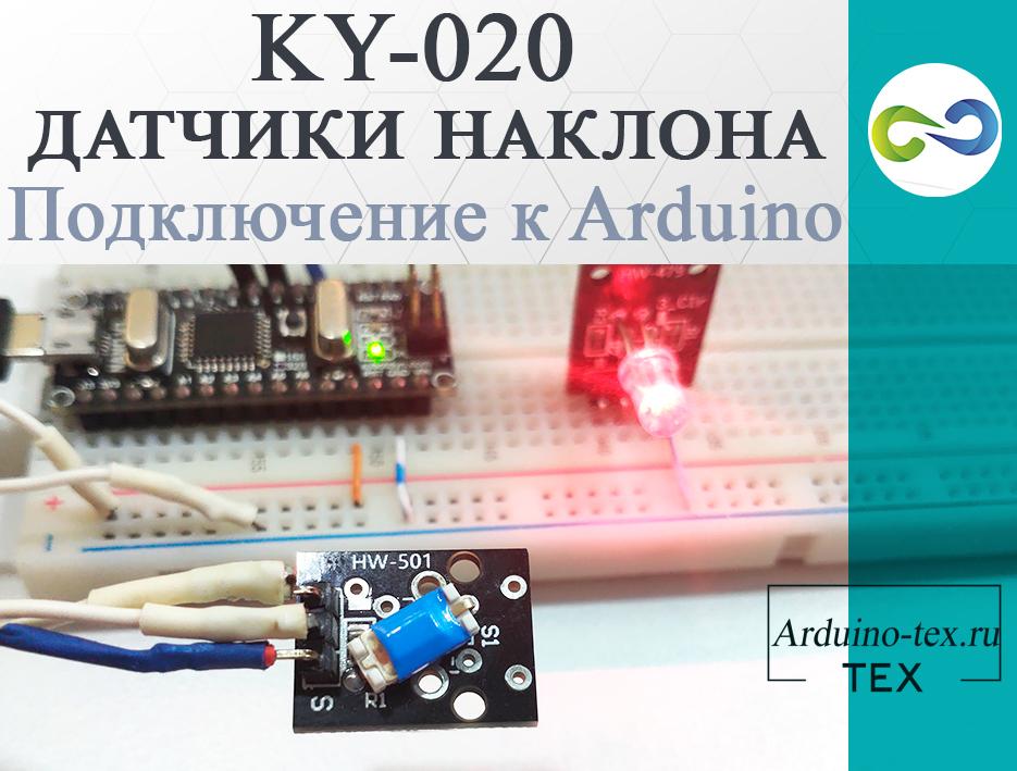 .KY-020 - датчики наклона. Подключение к Arduino.