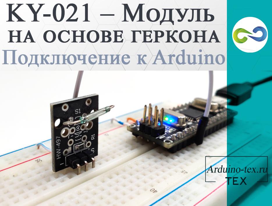 .KY-021 – Модуль на основе геркона. Подключение к Arduino.