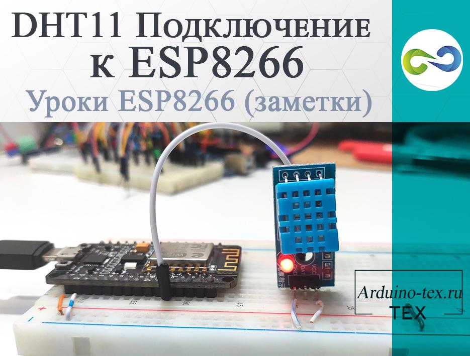 Урок ESP8266.  DHT11 Подключение к ESP8266.